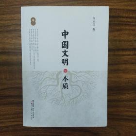 中国文明的本质（卷一）