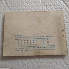 连环画《岳雷祭坟》岳家小将之四