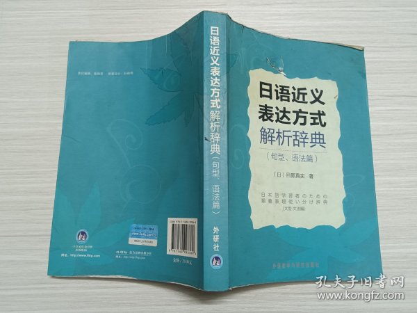 日语近义表达方式解析辞典（句型、语法篇）