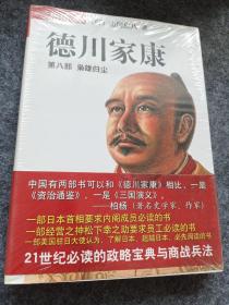 德川家康（第八部）：枭雄归尘