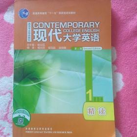 现代大学英语精读1（第2版）杨立民 主编 普通高等教育“十一五”国家级规划教材