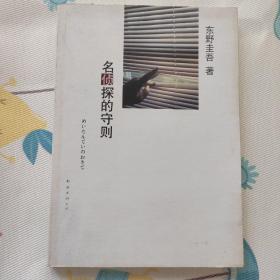 名侦探的守则：东野圭吾作品09