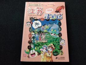 江苏寻宝记