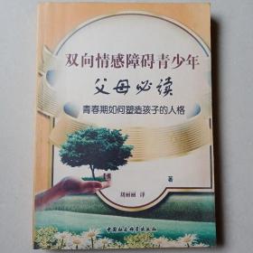 双向情感障碍青少年·父母必读：青春期如何塑造孩子的人格  复印件