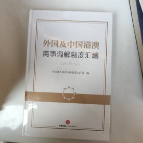 外国及中国港澳商事调解制度汇编