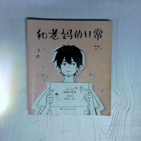 和老妈的日常 高温消毒发货 阿达 百花洲文艺出版社