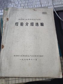 物资部门抓革命促生产会议 经验介绍选编