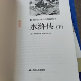 水浒传（导读版套装上下册）/统编语文教材配套名著阅读丛书