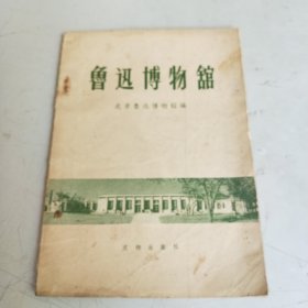 鲁迅博物館（1959年一版一印）