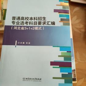 普通高校本科招生专业选考科目要求汇编4本