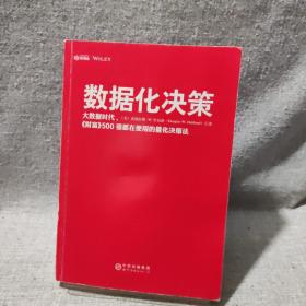 【无书衣】数据化决策：大数据时代,《财富》500强都在使用的量化决策法