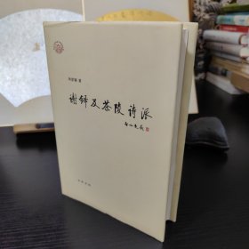 谢铎及茶陵诗派【硬精装】