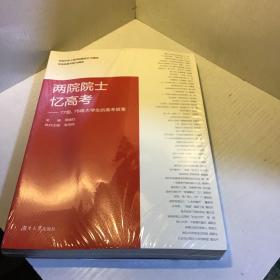 两院院士忆高考：77级、78级大学生的高考故事