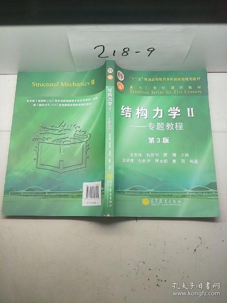 结构力学教程Ⅱ：专题教程（第3版）