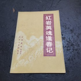 红颜英魂逢春记