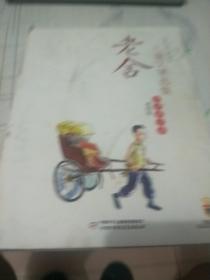 老舍儿童文学选集：大师儿童文学书系