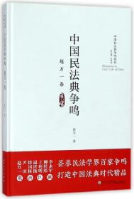 中国民法典争鸣·赵万一卷/中国民法典争鸣系列