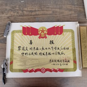 奖状，喜报，老奖状，1978年，学大庆运动，济南铁路局