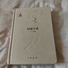 王力全集 第十三卷:同源字典