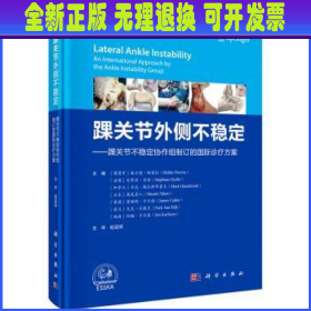 踝关节外侧不稳定：踝关节不稳定协作组制订的国际诊疗方案