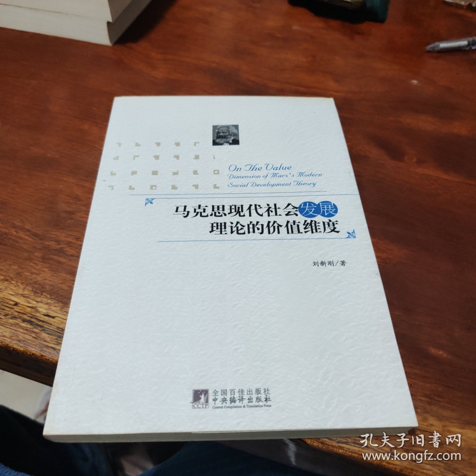 马克思现代社会发展理论的价值维度