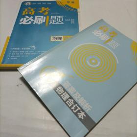 理想树  高考必刷题 物理合订本 2册合售（包括“答案与解析”）高考自主复习用书