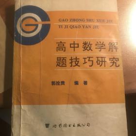 高中数学解题技巧研究