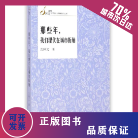那些年我们埋伏在城市街角/深圳网络文学拉力赛精品文库 9787536073739