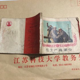 在生产高潮中 连环画