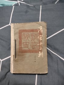 清宫十三朝，6.33元包邮，