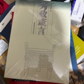 为政箴言