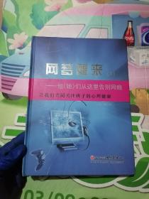 网梦醒来（2）一一他（她）们从这里告别网瘾