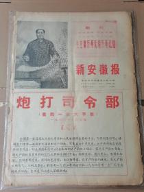 新安徽报 炮打司令部