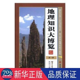 地理知识大博览(图文珍藏版)(6册) 少儿科普 赵征主编