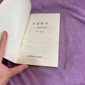 信息哲学:一种新的时代精神