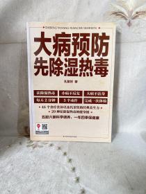 大病预防先除湿热毒