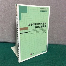 基于作者学术关系的科学交流研究