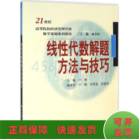 线性代数解题方法与技巧