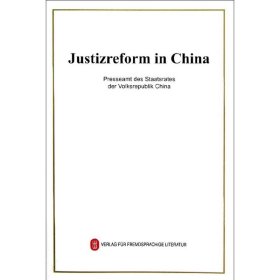 正版 中国的司法改革(德文版) 中华人民共和国国务院新闻办公室 外文出版社