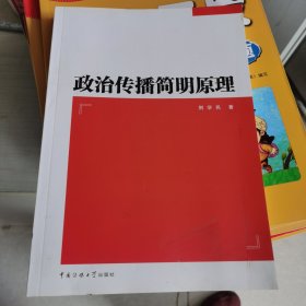 政治传播简明原理