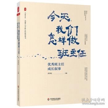 大夏书系·今天，我们怎样做班主任：优秀班主任成长叙事