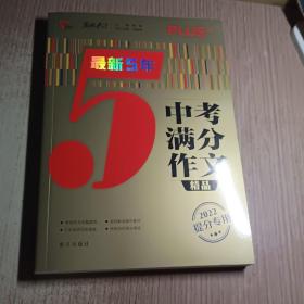 最新5年中考满分作文精品（2022提分专用）