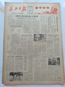 长江日报1981年2月5日，记鲁玲和祥新的婚事。记除夕之夜坚守战斗岗位的消防战士。访二七烈士后代陈敏贵。刘伯承徐向前聂荣臻等老同志致新春祝贺。