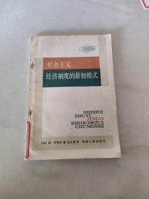 社会主义经济制度的最初模式