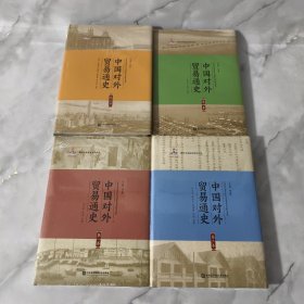 中国对外贸易通史（全四卷） 全新未拆封  当天发货库存