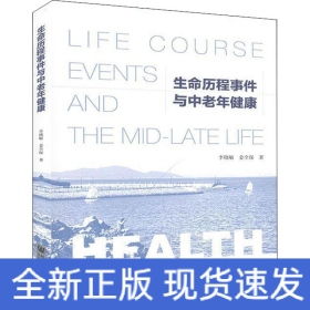 生命歷程事件與中老年健康