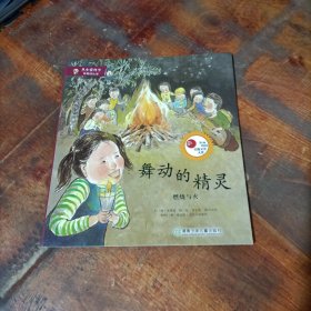 从小爱科学·神奇的化学 舞动的精灵 燃烧与火