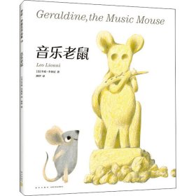 音乐老鼠 (美)李欧·李奥尼 正版图书