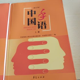 中国手语（修订版）（全二册）