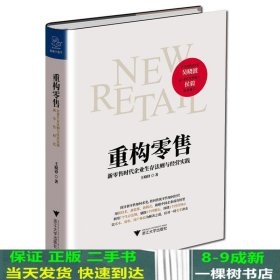 重构零售：新零售时代企业生存法则与经营实践